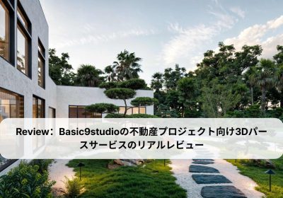 Basic9studioの不動産プロジェクト向け3Dパースサービスの総合評価