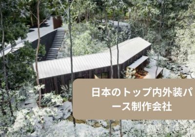 日本のトップ内外装パース制作会社