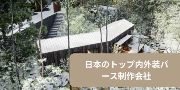 日本のトップ内外装パース制作会社